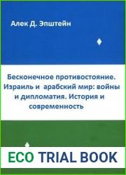 Бесконечное противостояние. Израиль и арабский мир войны и дипломатия