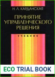 Принятие управленческого решения