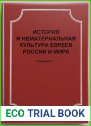 История и нематериальная культура евреев России и мира