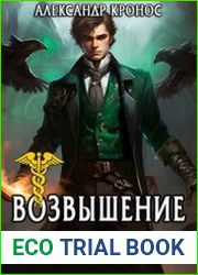 Возвышение Меркурия. Книга 7