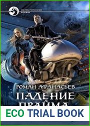 Падение Прайма. Голоса мертвых