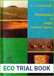 Киммерийцы и скифы Степного Крыма