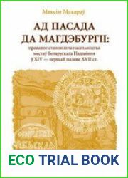 Ад пасада да магдэбургіі. Прававое становішча местаў Беларускага Падзвіння ў XIV — першай палове XVII ст.
