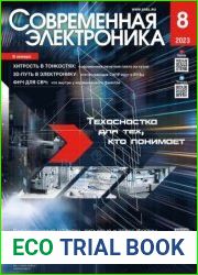 Современная электроника №8 2023