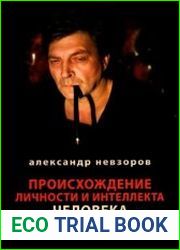 Происхождение личности и интеллекта человека. Опыт обобщения данных классической нейрофизиологии