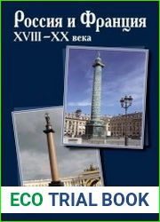 Россия и Франция. XVIII–XX века Выпуск 13