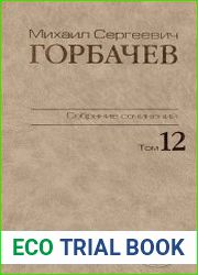 Горбачев М. С. - Собрание сочинений Том 12. Сентябрь-декабрь 1988