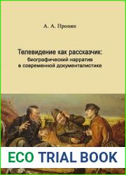 Телевидение как рассказчик биографический нарратив в современной документалистике