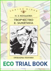 Творчество Е. Замятина