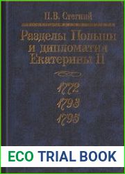 Разделы Польши и дипломатия Екатерины II. 1772. 1793. 1795.