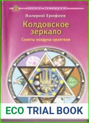 Колдовское зеркало. Советы колдуна-целителя