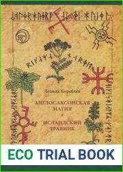 Англосаксонская магия. Исландский травник
