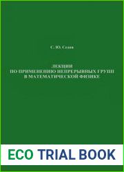 Лекции по применению непрерывных групп в математической физике