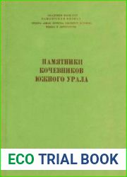 Памятники кочевников Южного Урала сборник научных трудов