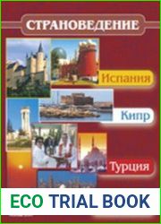Страноведение – Испания, Кипр, Турция, Египет