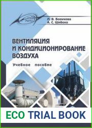 Вентиляция и кондиционирование воздуха