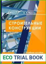 Строительные конструкции