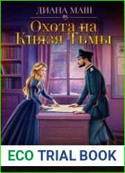 Охота на Князя Тьмы