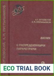 Теория подвижного управления системами с распределенными параметрами