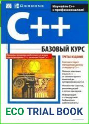 C++. Базовый курс CD (+код)