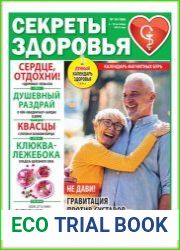 Секреты здоровья