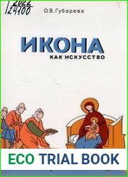 Икона как искусство Эстетические традиции русской иконописи и современная визуальная культура