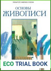 Основы живописи