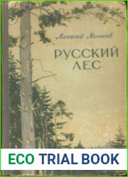 Русский лес