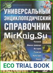 Универсальный энциклопедический справочник