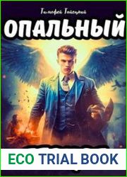 Опальный герцог