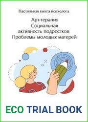 Арт-терапия. Социальная активность подростков. Проблемы молодых матерей