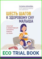 Шесть шагов к здоровому сну малыша простой и эффективный алгоритм работы со сном
