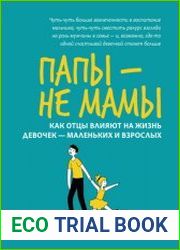 Папы – не мамы. Как отцы влияют на жизнь девочек – маленьких и взрослых