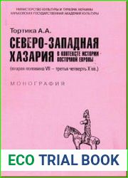 Северо-западная Хазария в контексте истории Восточной Европы