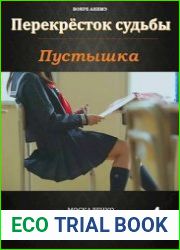 Перекресток судьбы. Пустышка. Книга четвертая