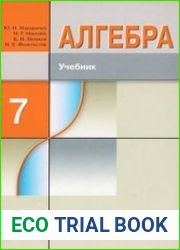 Алгебра. 7 класс. Учебник для учащихся общеобразовательных учреждений