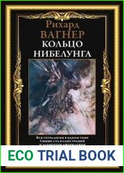Кольцо нибелунга