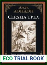 Сердца трех