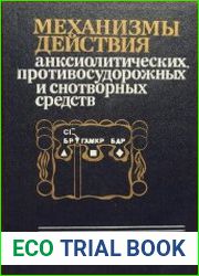 Механизмы действия анксиолитических противосудорожных и снотворных средств