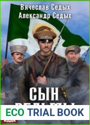 Сын ведьмы - 5. Владыка