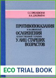 Противопоказания и возможные осложнения лекарственной терапии у лиц старших возрастов