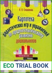 Картотека дидактических игр и упражнений по предматематическому развитию дошкольников