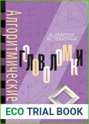 Алгоритмические головоломки