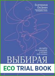 Выбирая себя. Как выйти из отношений, в которых «всё сложно»