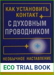 Как установить контакт с духовным проводником