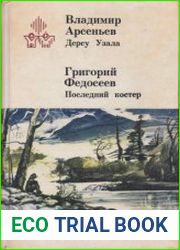 Дерсу Узала. Последний костер