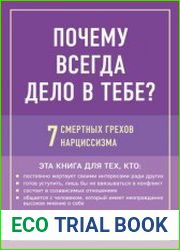 Почему всегда дело в тебе? 7 смертных грехов нарциссизма