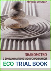 Знакомство с эмоционально-фокусированной парной терапией. Главные компоненты изменений