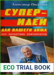 Суперидеи для вашего дома 450 патентных приоритетов