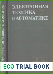 Электронная техника в автоматике. Выпуск 11. Сборник статей